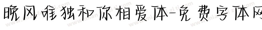 晚风唯独和你相爱体字体转换
