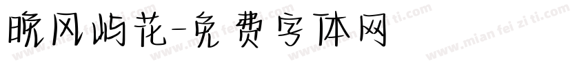 晚风屿花字体转换