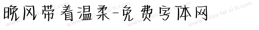 晚风带着温柔字体转换