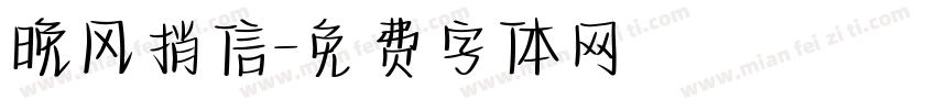 晚风捎信字体转换