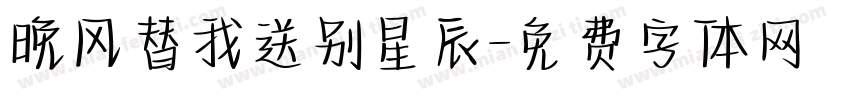 晚风替我送别星辰字体转换