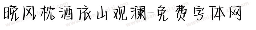 晚风枕酒依山观澜字体转换