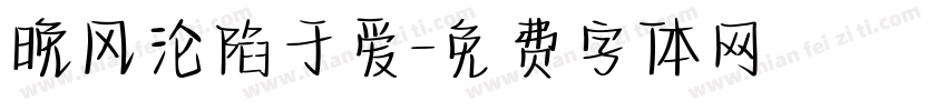 晚风沦陷于爱字体转换
