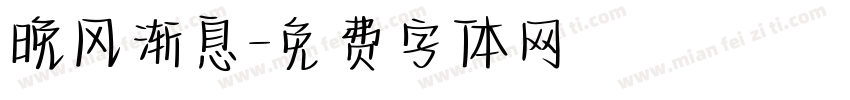 晚风渐息字体转换