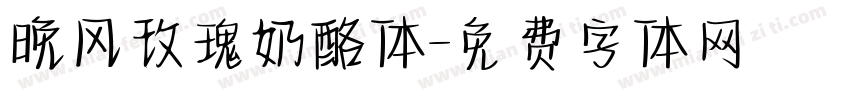 晚风玫瑰奶酪体字体转换