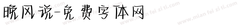 晚风说字体转换