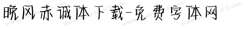 晚风赤诚体下载字体转换