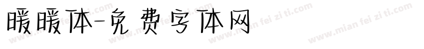 暖暖体字体转换