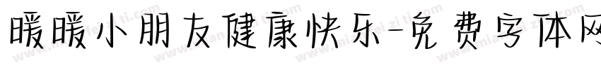 暖暖小朋友健康快乐字体转换