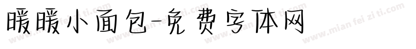 暖暖小面包字体转换