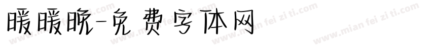 暖暖晚字体转换