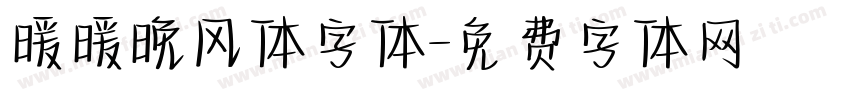 暖暖晚风体字体字体转换