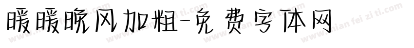 暖暖晚风加粗字体转换
