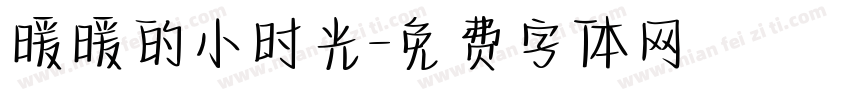 暖暖的小时光字体转换