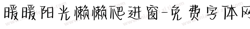 暖暖阳光懒懒爬进窗字体转换