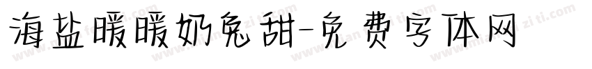 海盐暖暖奶兔甜字体转换