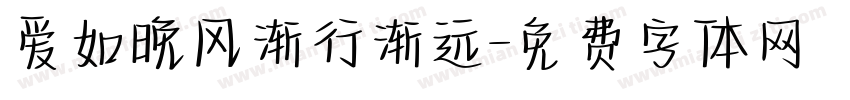 爱如晚风渐行渐远字体转换