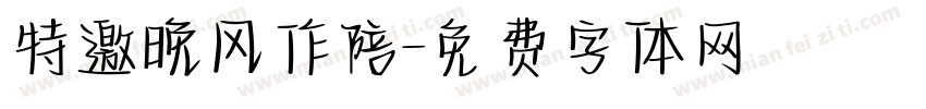 特邀晚风作陪字体转换
