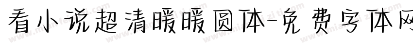 看小说超清暖暖圆体字体转换