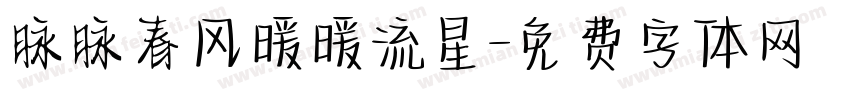 脉脉春风暖暖流星字体转换