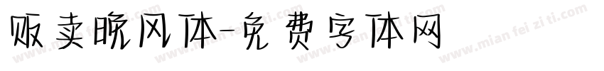 贩卖晚风体字体转换