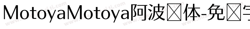 MotoyaMotoya阿波罗体字体转换
