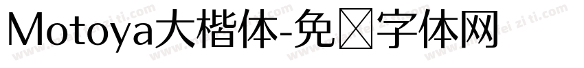Motoya大楷体字体转换