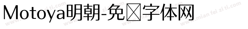 Motoya明朝字体转换