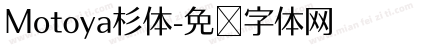 Motoya杉体字体转换