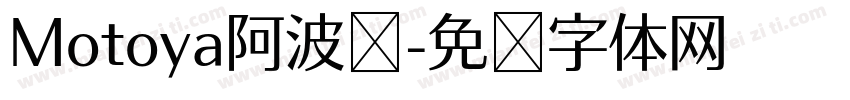 Motoya阿波罗字体转换