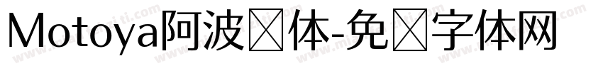 Motoya阿波罗体字体转换