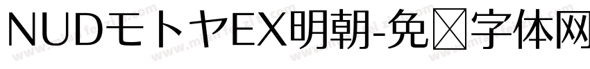 NUDモトヤEX明朝字体转换