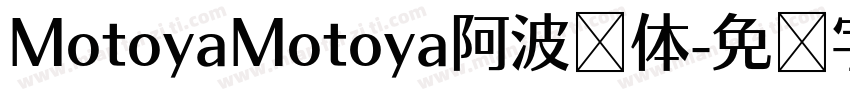 MotoyaMotoya阿波罗体字体转换