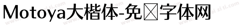 Motoya大楷体字体转换
