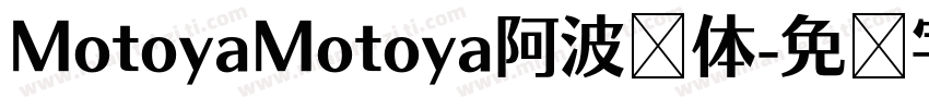 MotoyaMotoya阿波罗体字体转换