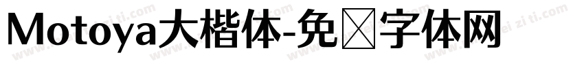 Motoya大楷体字体转换