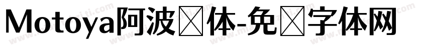 Motoya阿波罗体字体转换