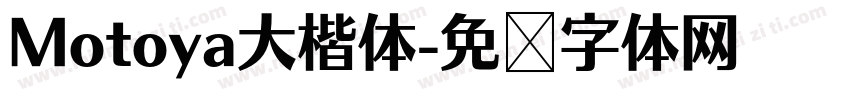 Motoya大楷体字体转换