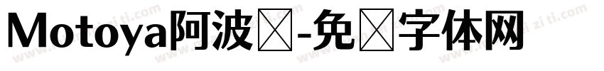 Motoya阿波罗字体转换