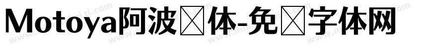 Motoya阿波罗体字体转换