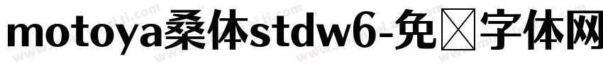 motoya桑体stdw6字体转换