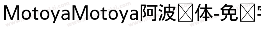 MotoyaMotoya阿波罗体字体转换