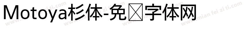 Motoya杉体字体转换