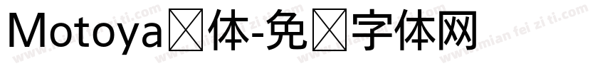 Motoya桦体字体转换