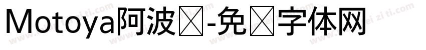 Motoya阿波罗字体转换