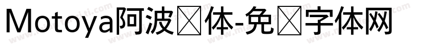 Motoya阿波罗体字体转换