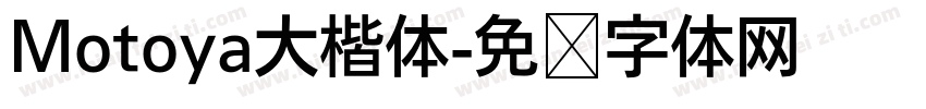 Motoya大楷体字体转换