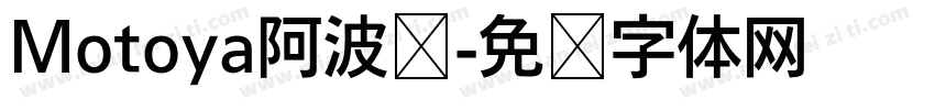 Motoya阿波罗字体转换