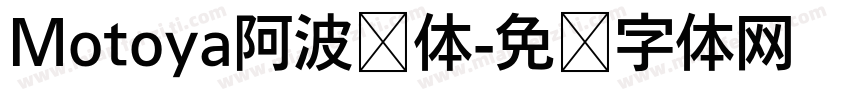 Motoya阿波罗体字体转换