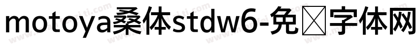 motoya桑体stdw6字体转换